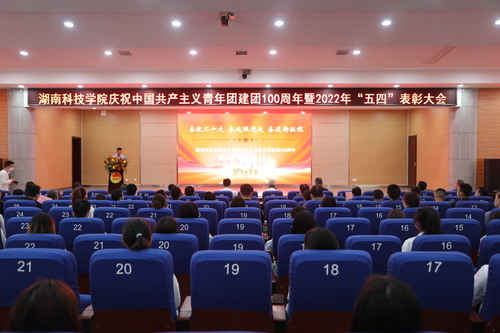 米兰官方端网页版举行庆祝中国共产主义青年团建团100周年暨2022年“五四”表彰大会