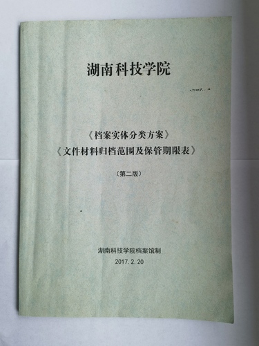米兰官方端网页版《实体档案分类方案》、《文件材料归档范围及保管期限表》