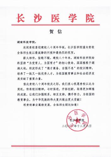 20211206给米兰官方端网页版校庆的贺信（长沙医学院）