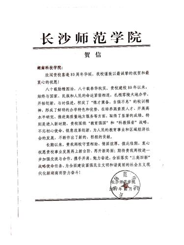 20211206给米兰官方端网页版校庆的贺信（长沙师范学院）