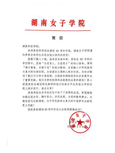 20211206给米兰官方端网页版校庆的贺信（湖南女子学院）