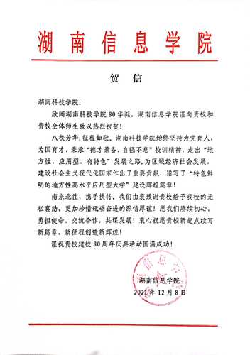 20211207给米兰官方端网页版校庆的贺信（湖南信息学院）