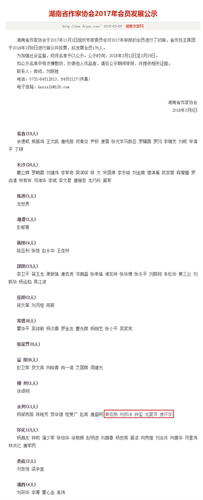 湖南省作家协会2017年会员发展公示--省作协_副本