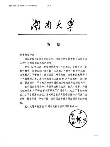 20211206给米兰官方端网页版校庆的贺信（湖南大学）