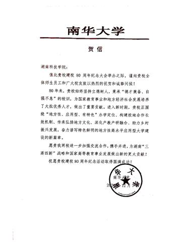 20211207给米兰官方端网页版校庆的贺信（南华大学）