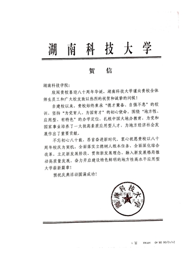 20211206给米兰官方端网页版校庆的贺信（湖南科技大学）