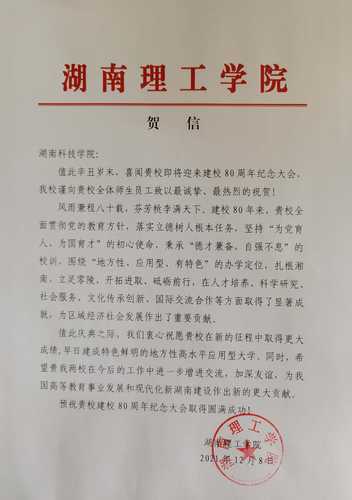 20211208给米兰官方端网页版校庆的贺信（湖南理工学院）