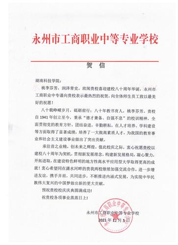 20211206给米兰官方端网页版校庆的贺信（永州工商职业中专学校）