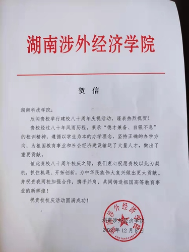 20211209给米兰官方端网页版校庆的贺信（湖南涉外经济学院）
