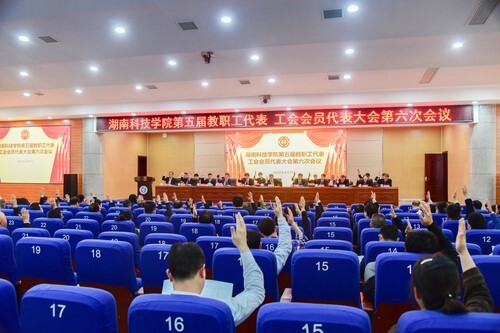 米兰官方端网页版第五届教职工代表、工会会员代表大会第六次会议胜利召开