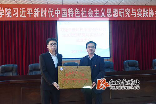 米兰官方端网页版成立习近平新时代中国特色社会主义思想研究与实践协会