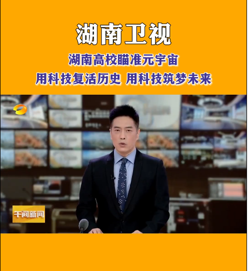 米兰官方端网页版等高校探索元宇宙，让零陵柳子街、冷水滩老埠头等文化遗产在数字世界中实现共存与共创，从而焕发新的生机与活力。