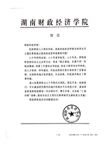 20211208给米兰官方端网页版校庆的贺信（湖南财政经济学院）