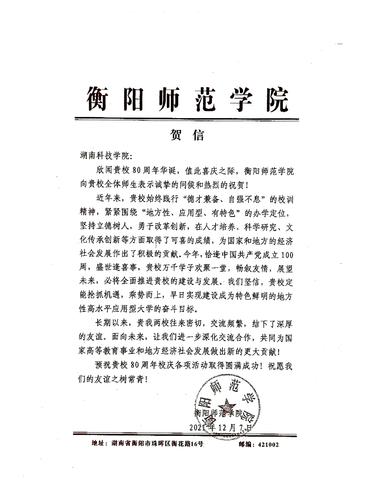 20211207给米兰官方端网页版校庆的贺信（衡阳师范学院）