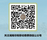 湖南非税移动缴费微信公众号