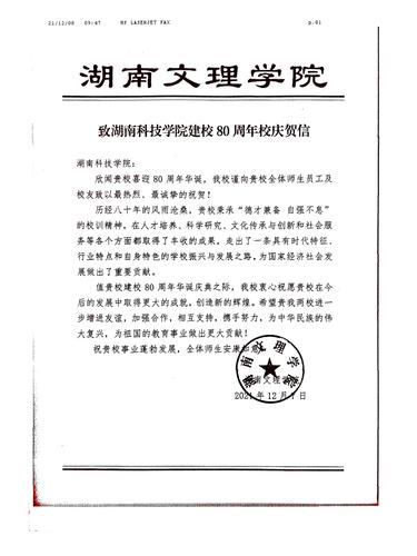 20211208给米兰官方端网页版校庆的贺信（湖南文理学院）