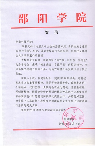 20211203给米兰官方端网页版校庆的贺信（邵阳学院）